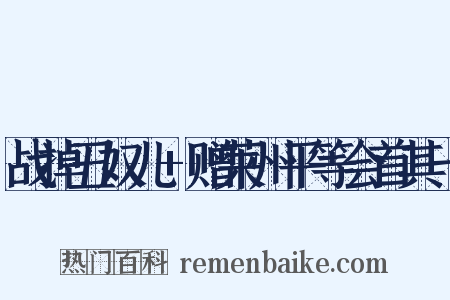 战掉丑奴儿 赠莱州平等会首其一是什么意思的图片